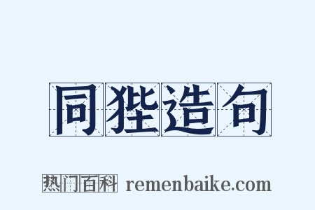 同狴造句是什么意思的图片